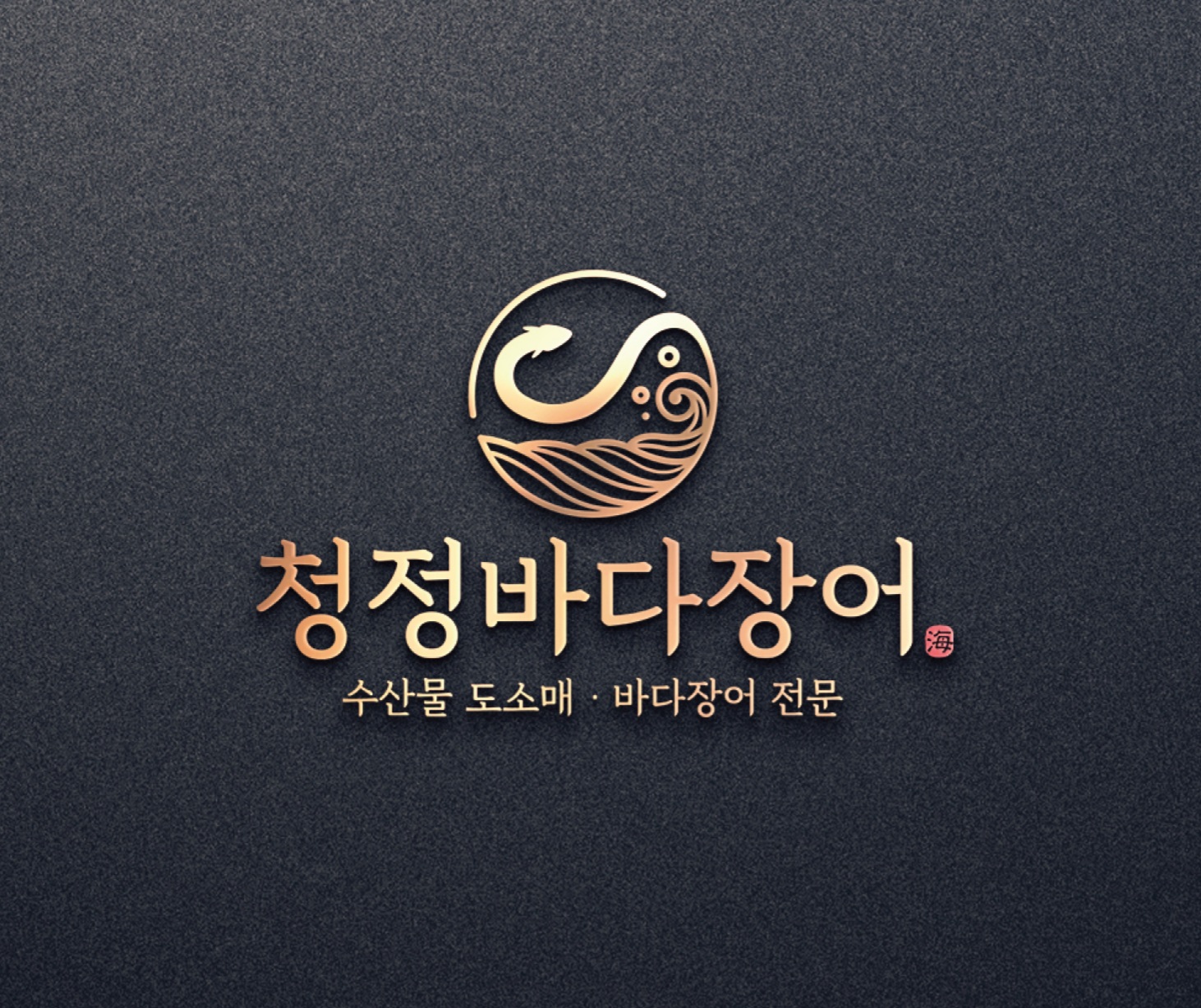 청정바다장어