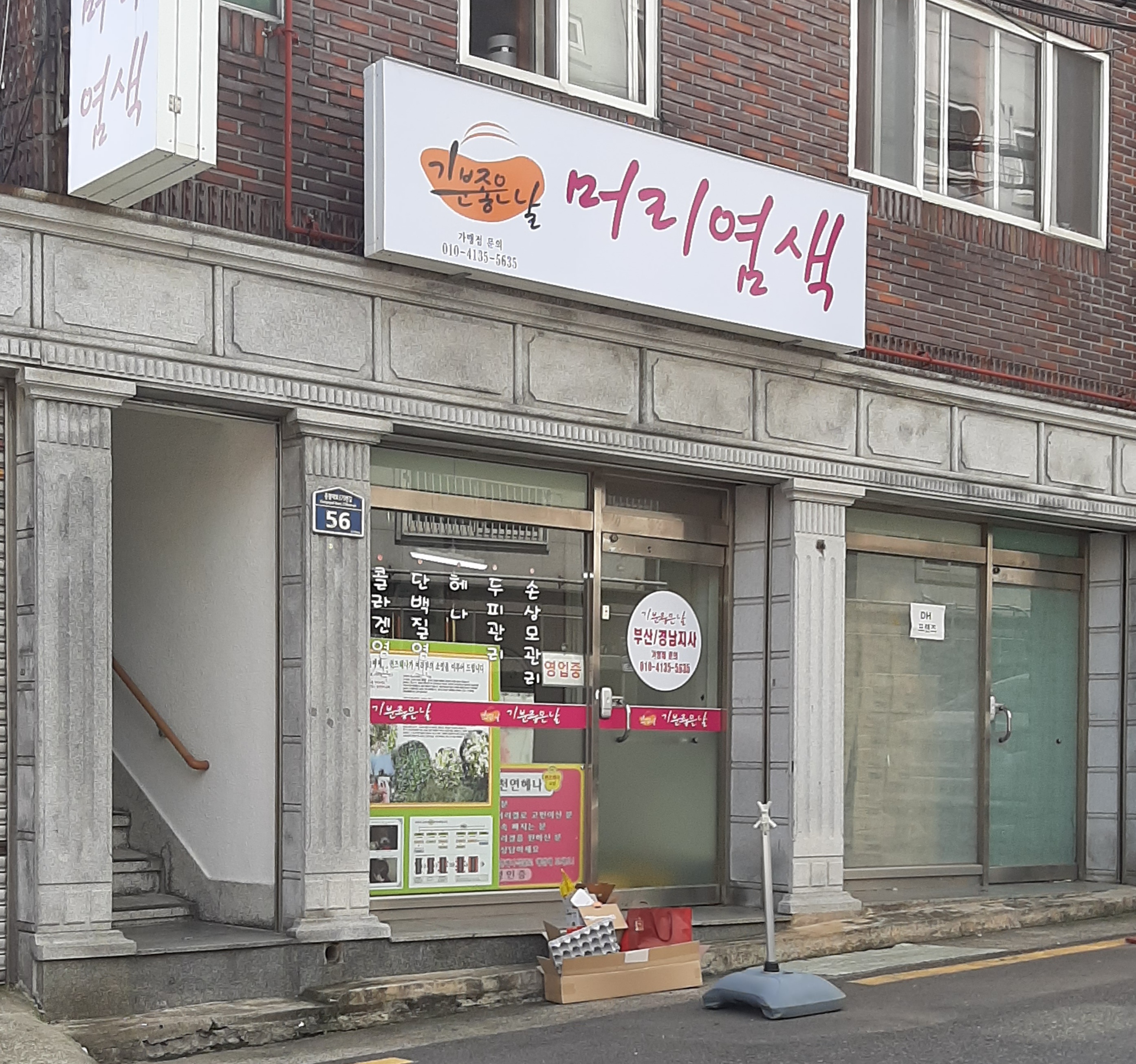 기분좋은날 머리염색