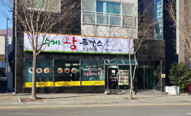 정관 수제왕돈까스
