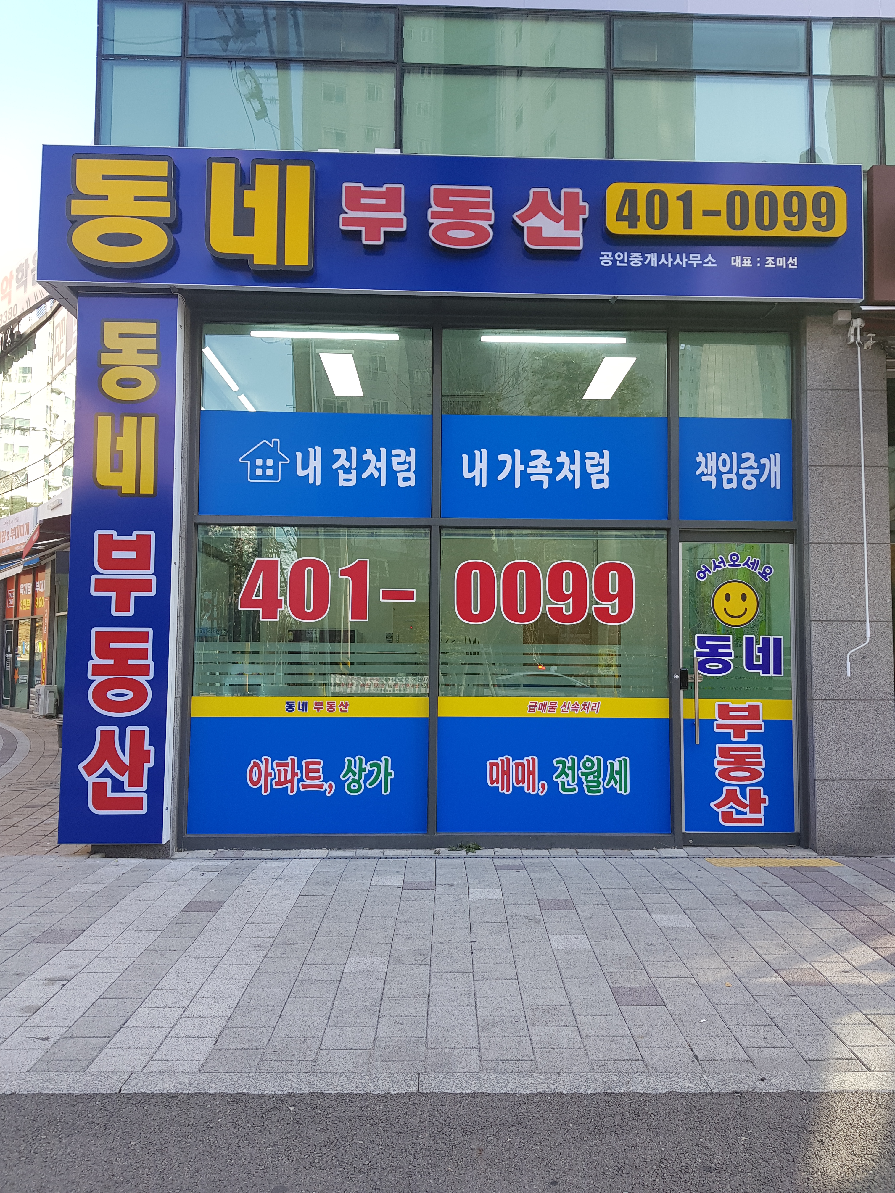 동네부동산공인중개사사무소