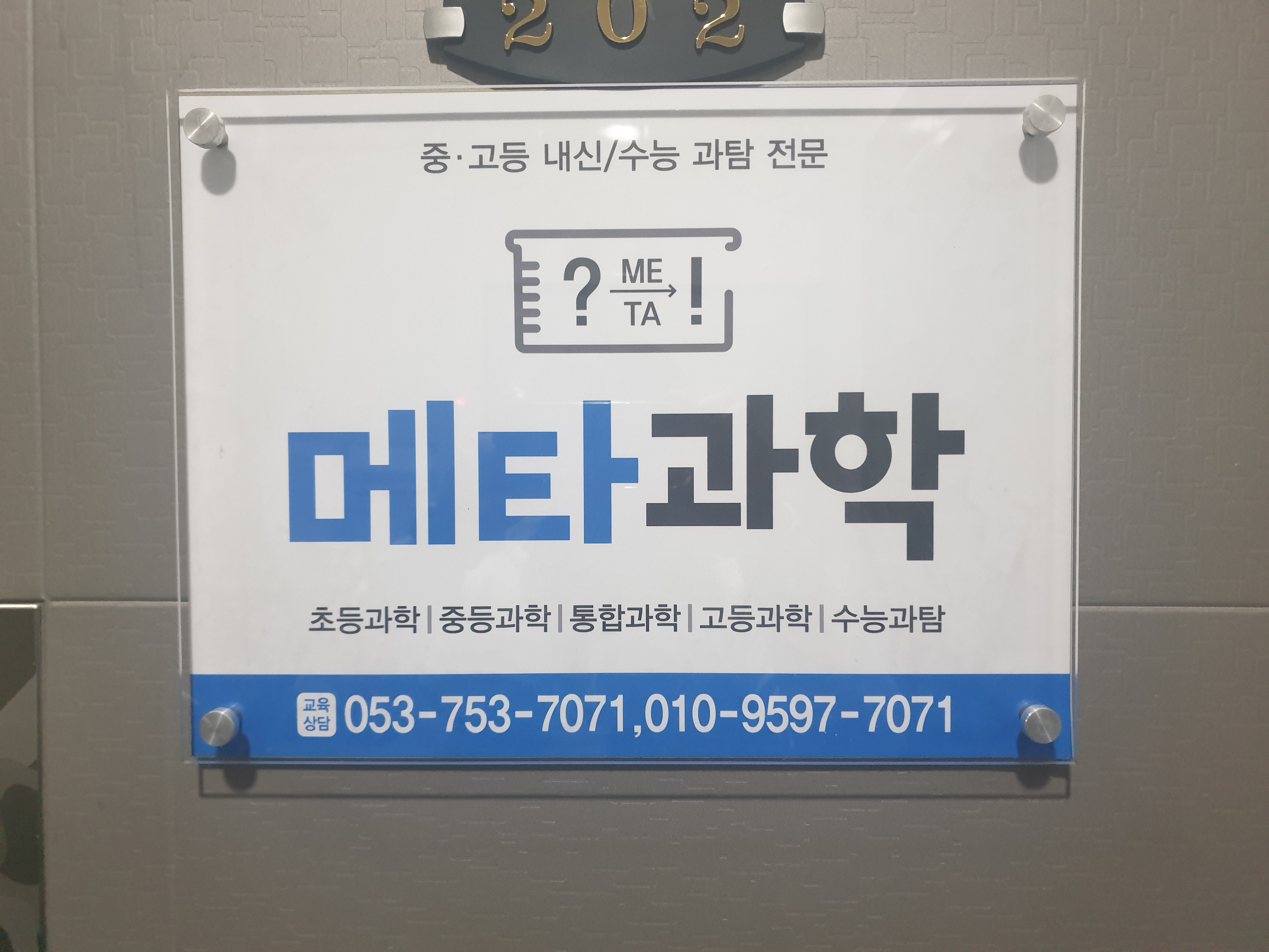 메타과학교습소