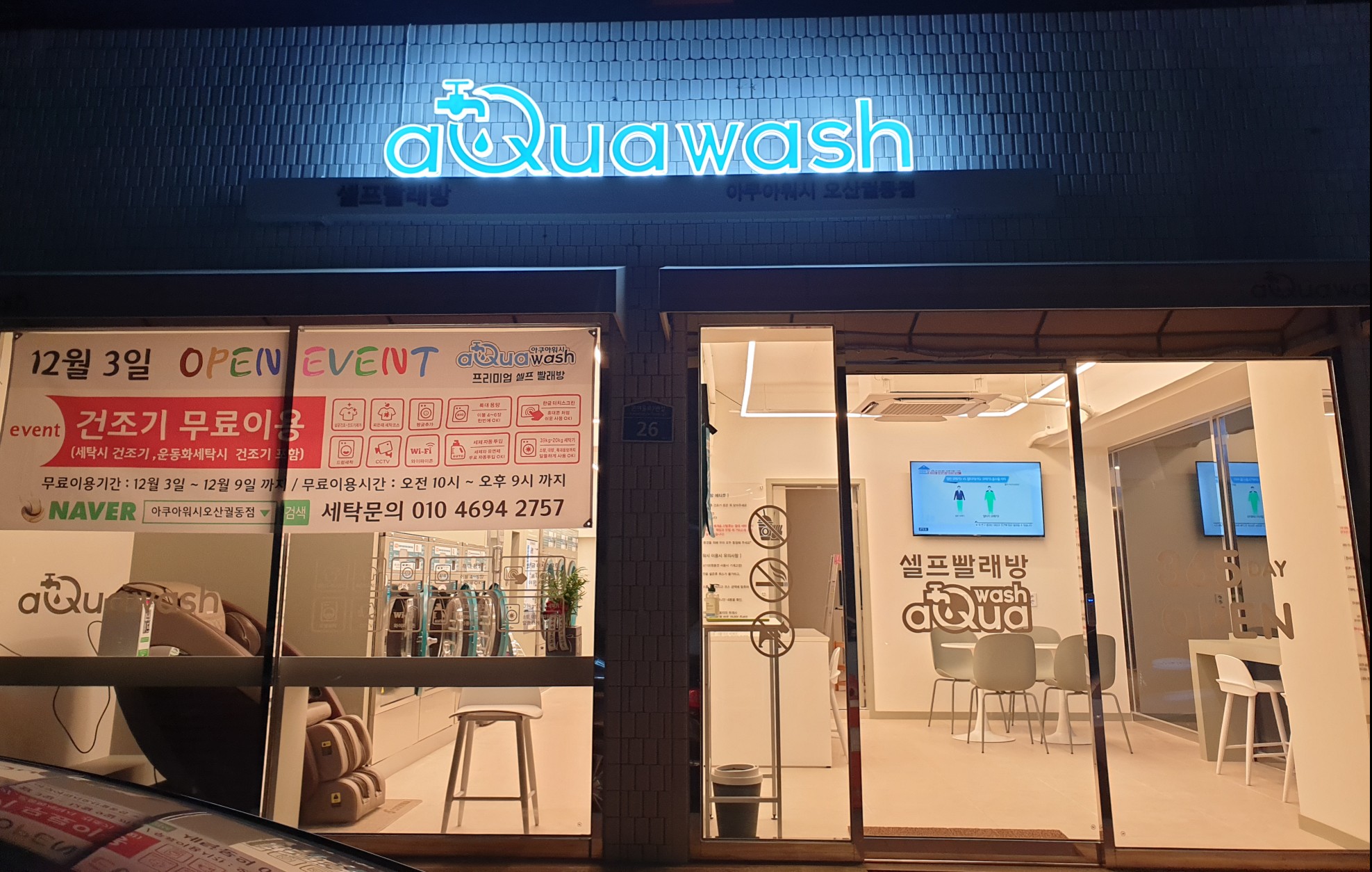 아쿠아워시 오산궐동점