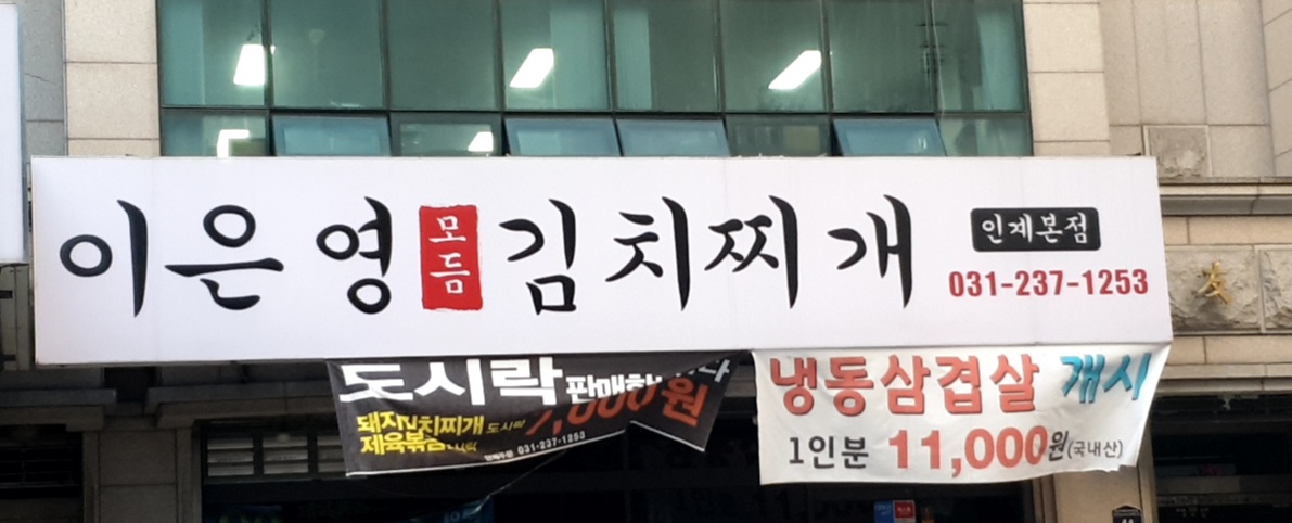 이은영모듬김치찌개 인계본점