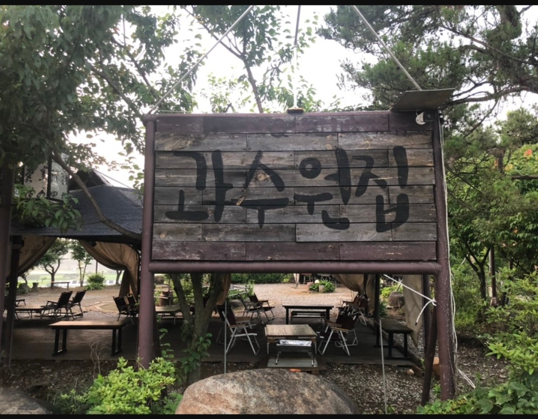 과수원집
