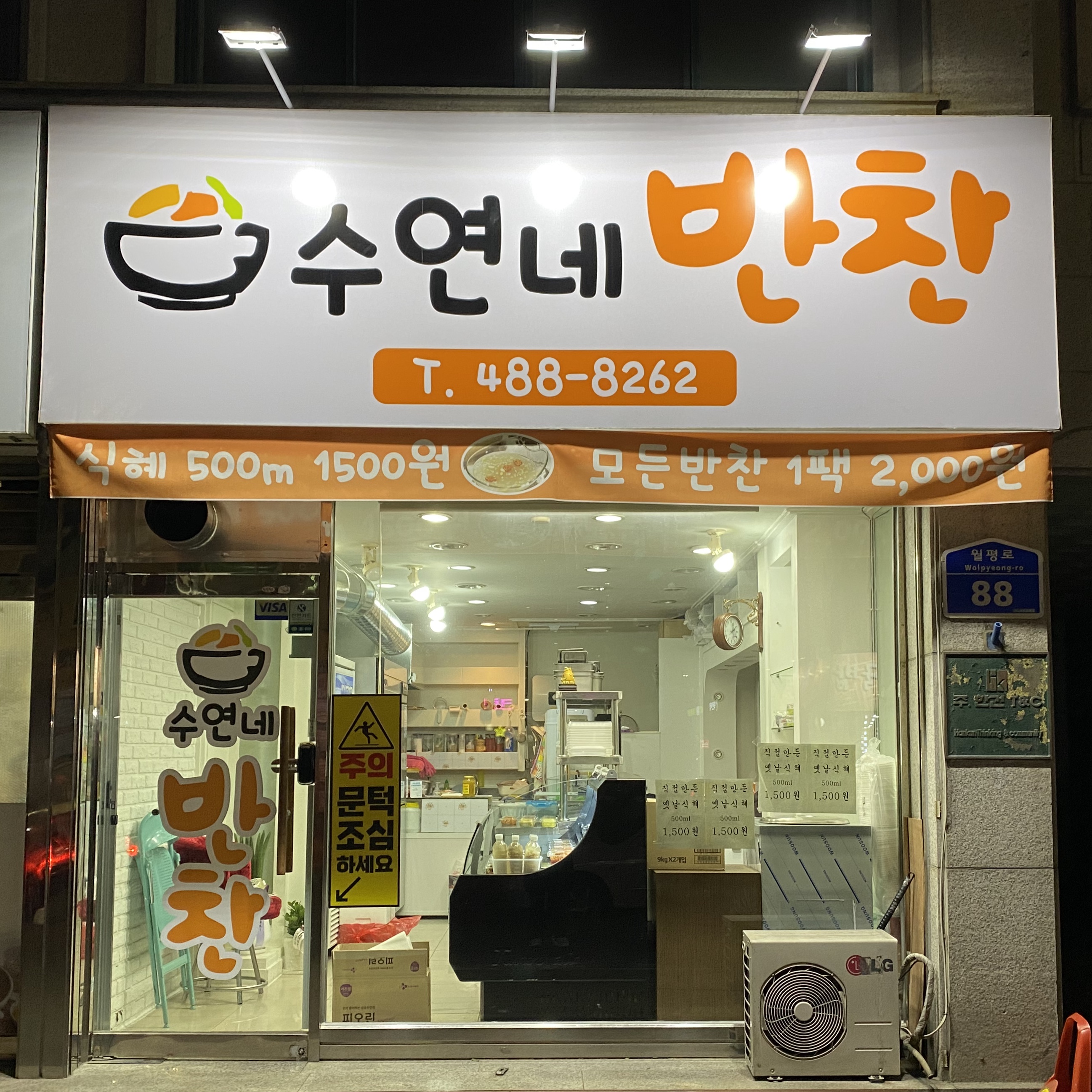 수연네반찬