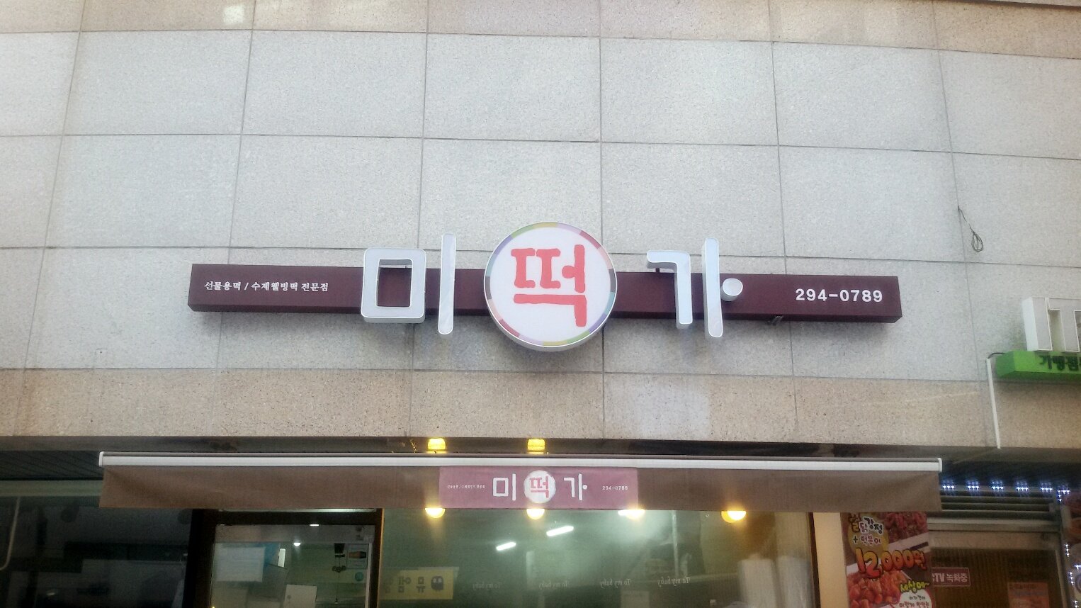 미가떡집