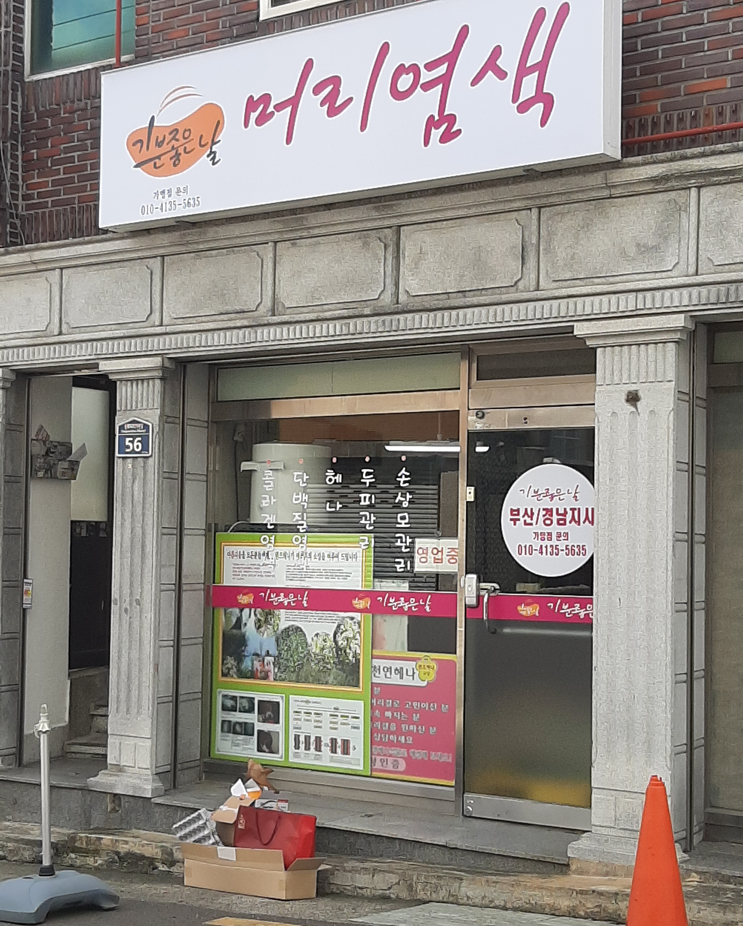 기분좋은날 머리염색