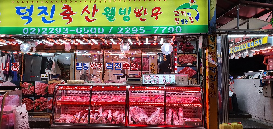 덕진축산