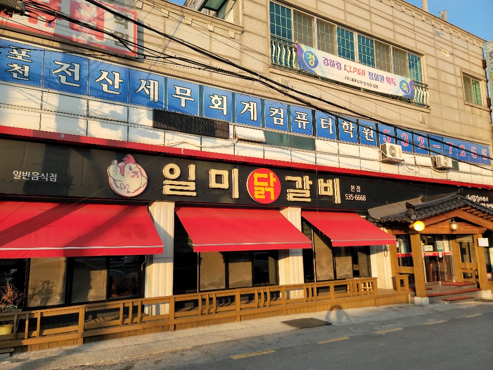 일미닭갈비 설명사진