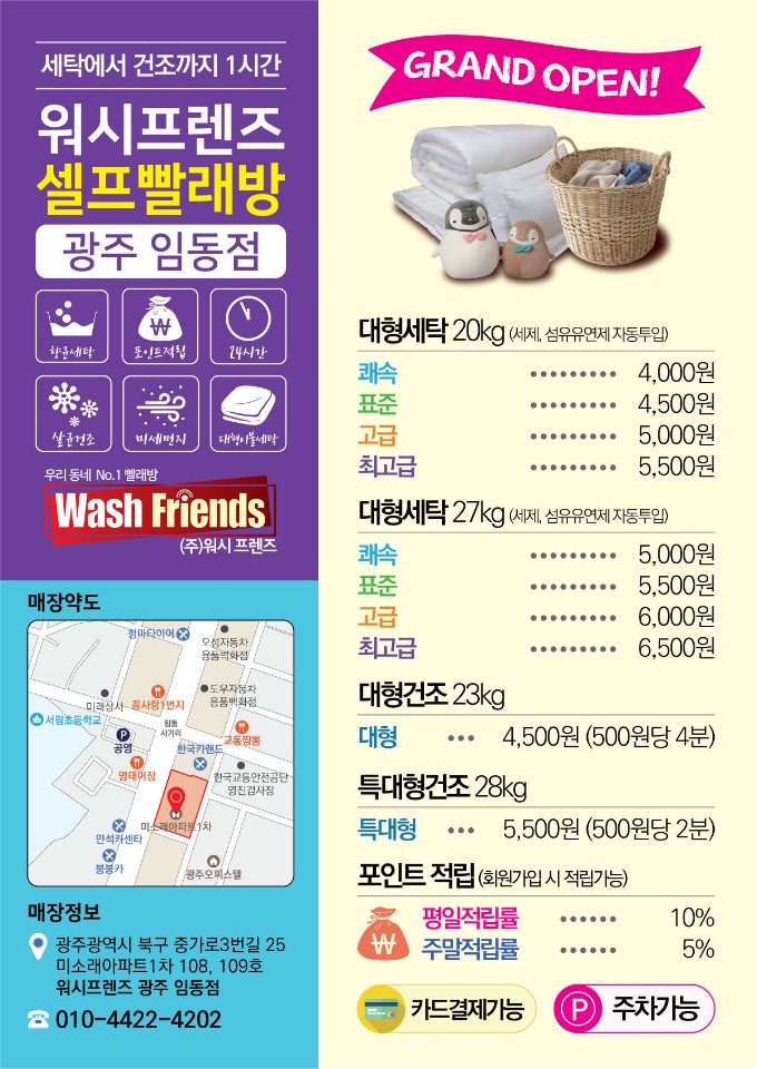 워시프렌즈 셀프빨래방 광주임동점