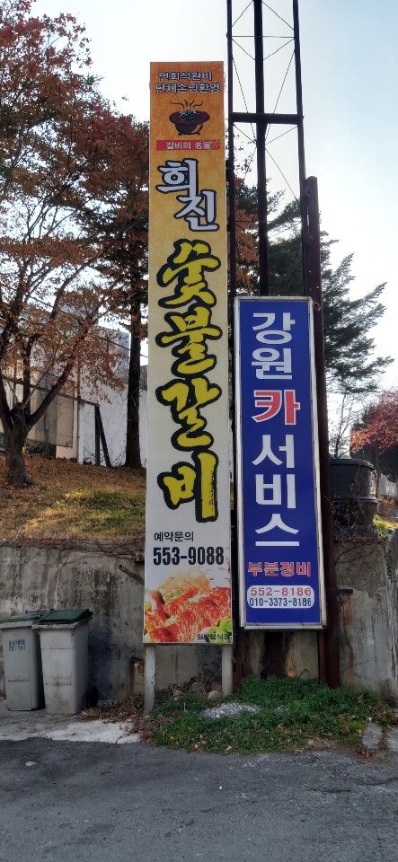 희진숯불갈비