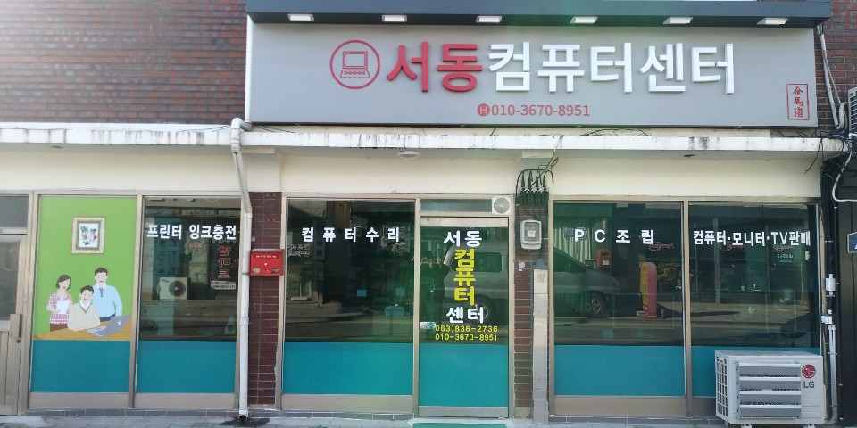 서동컴퓨터센터
