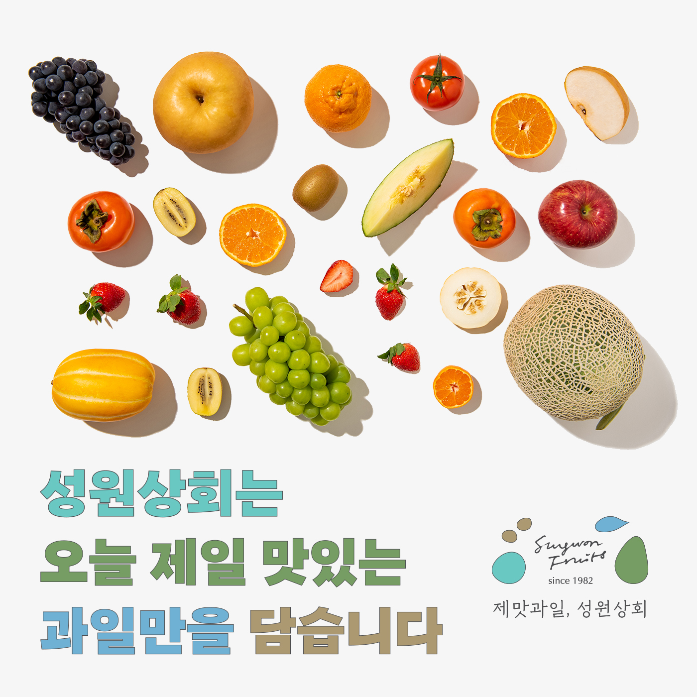 제맛과일성원상회