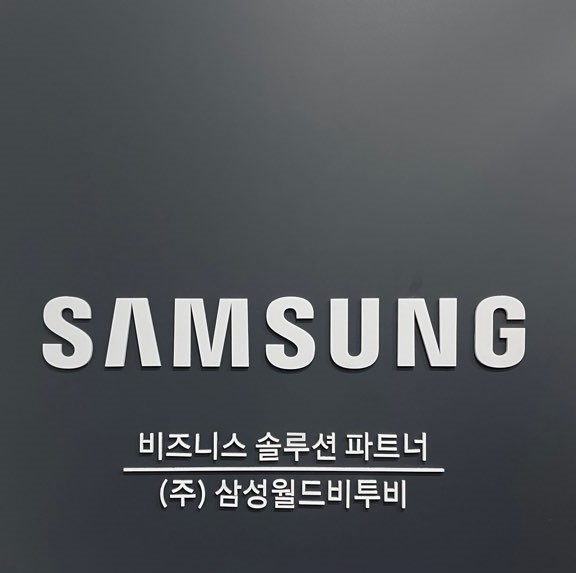 삼성월드비투비