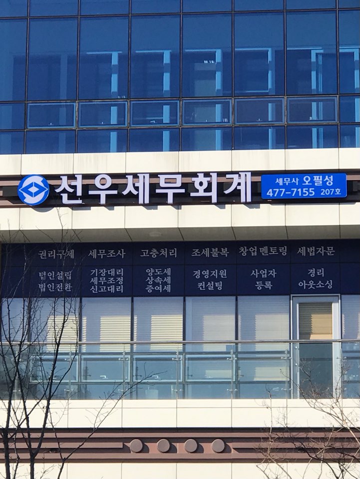 선우세무회계 대표 이미지