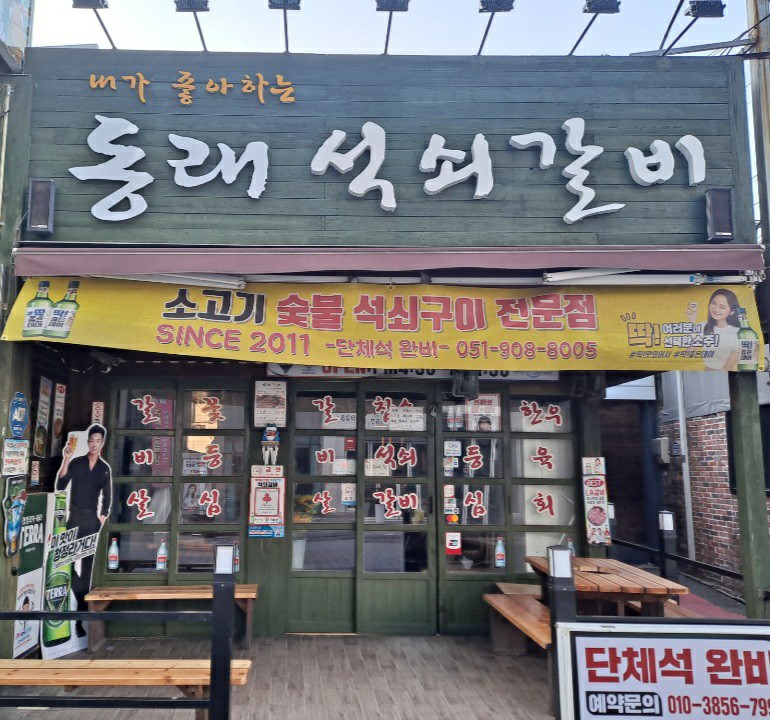 동래석쇠갈비
