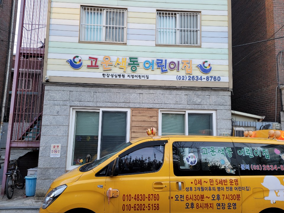 고운색동어린이집