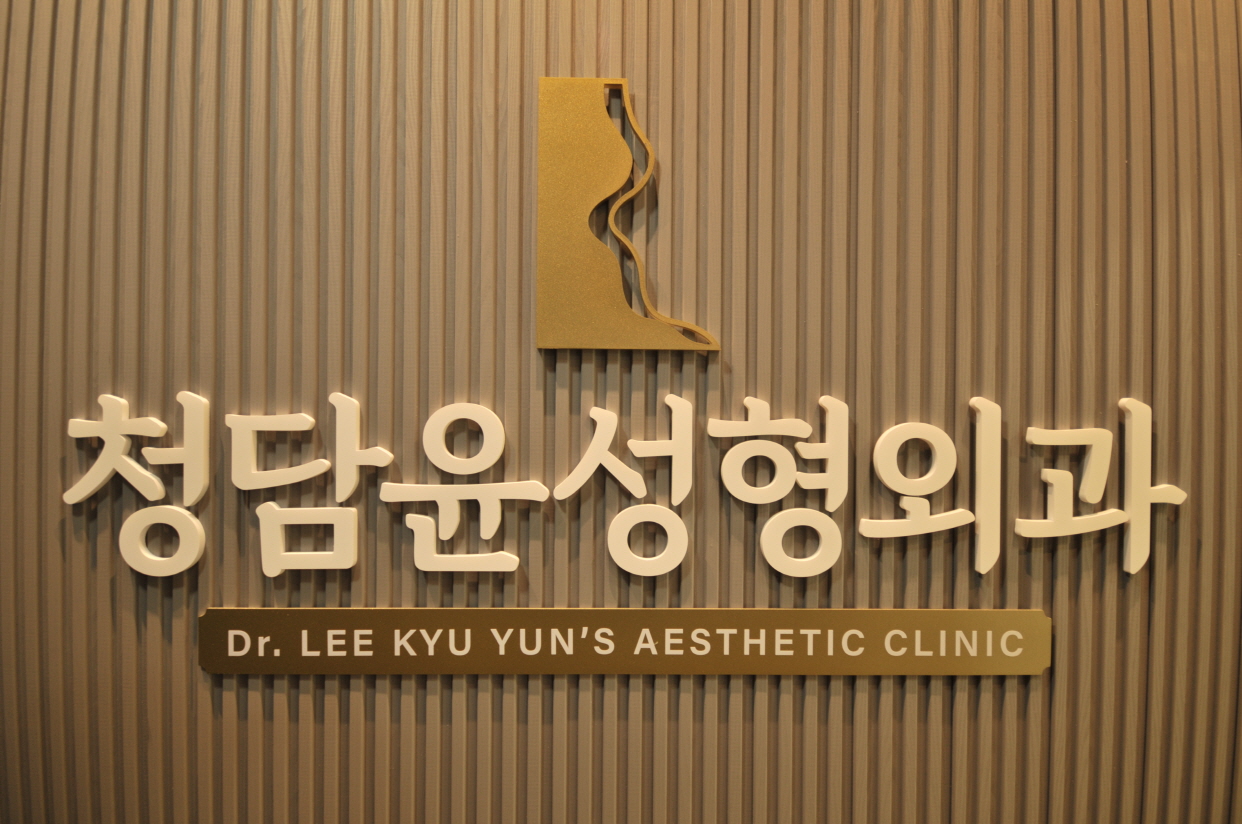 청담윤성형외과의원