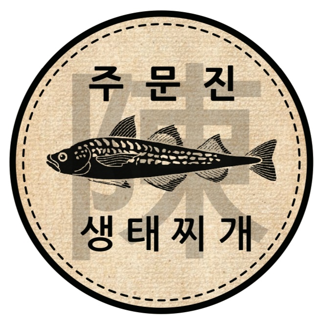 진 주문진생태찌개
