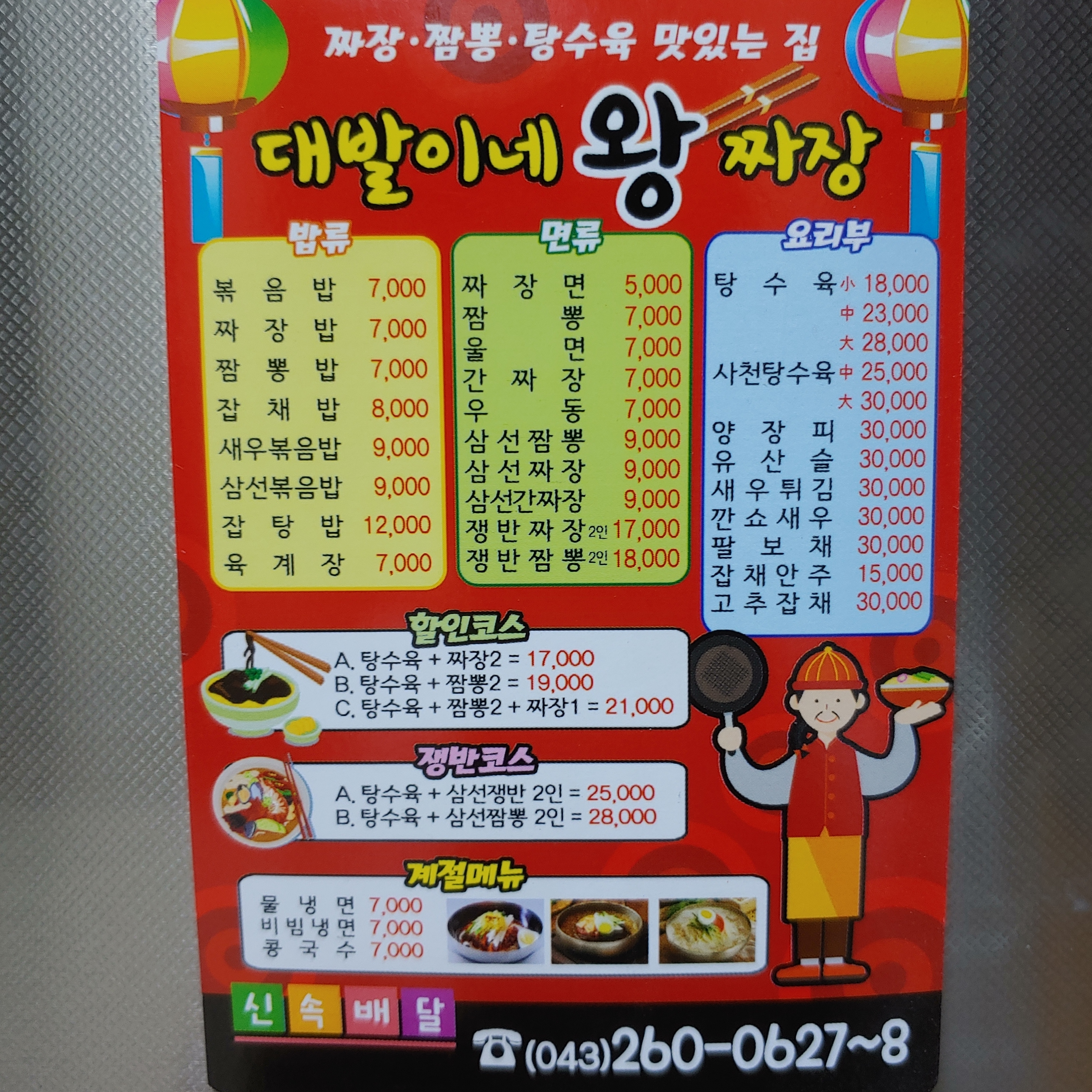 대발이네왕짜장