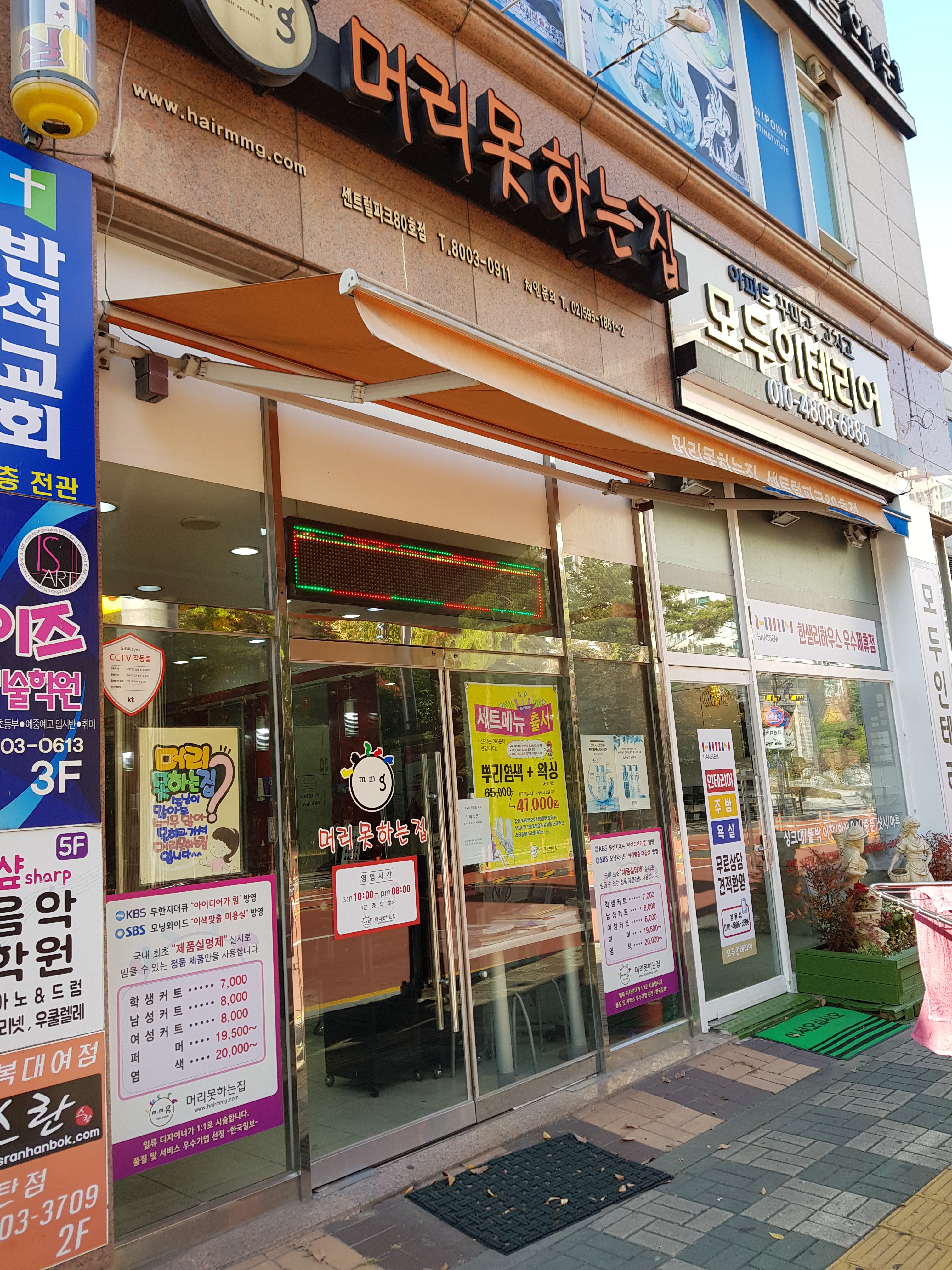머리못하는집 센트럴파크80호점