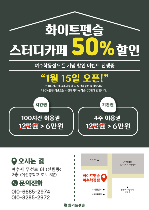 화이트펜슬 스터디카페 여수점