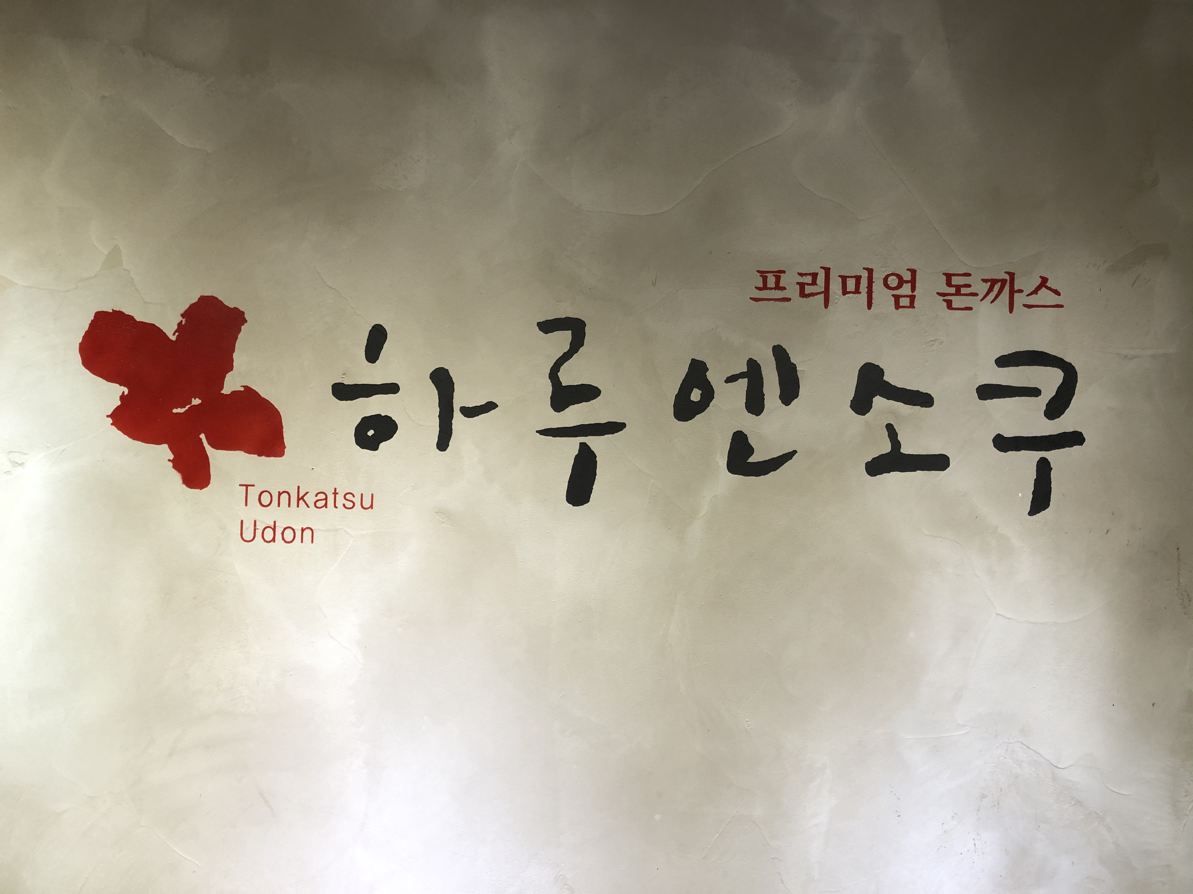 하루엔소쿠 대구용산점