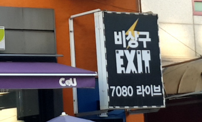 비상구라이브