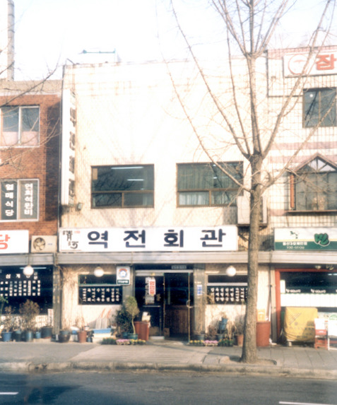 역전