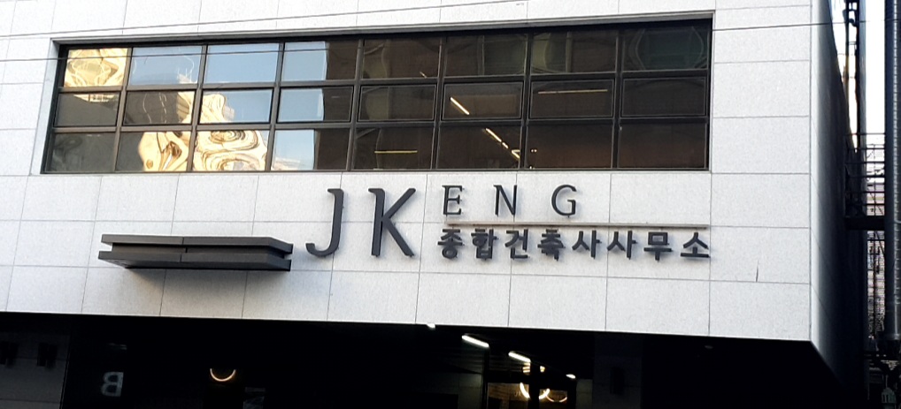 제이케이이엔지종합건축사사무소