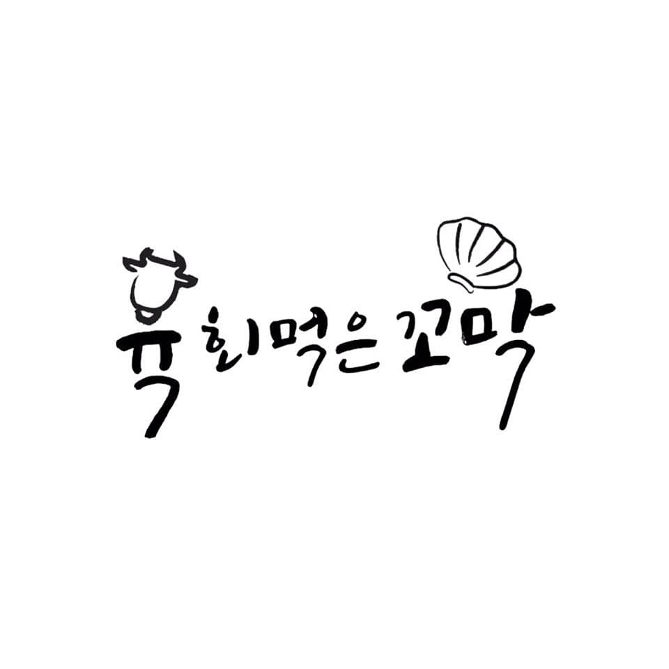 육회본가 전곡점
