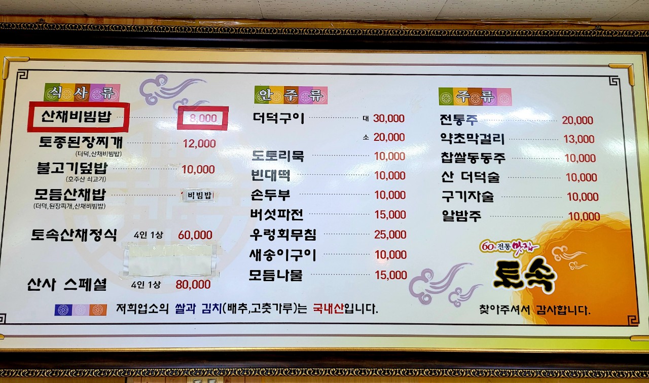 토속식당