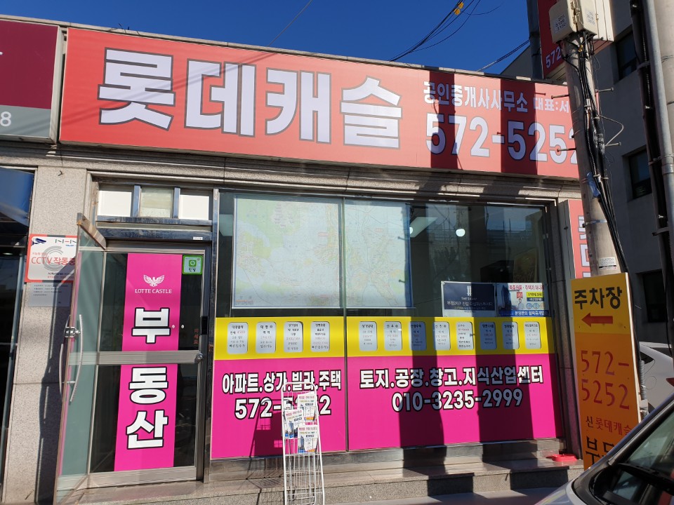 롯데캐슬공인중개사사무소