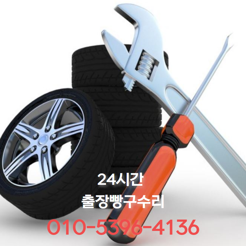출장빵구수리