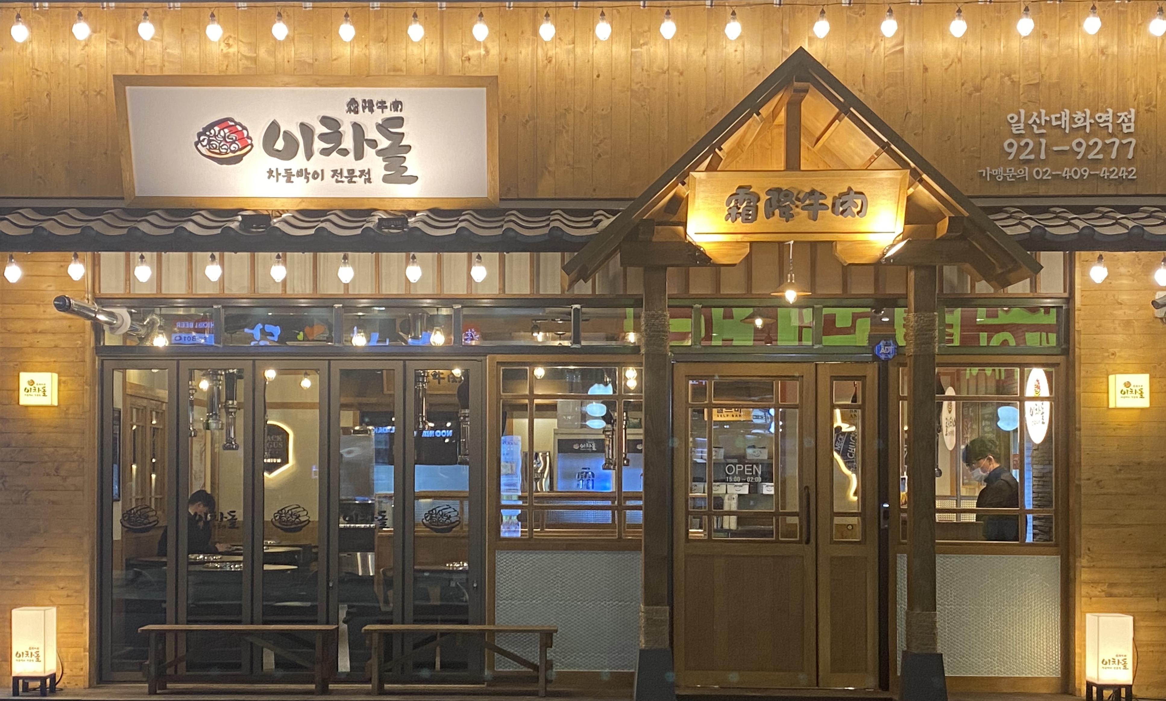 이차돌 대화역점