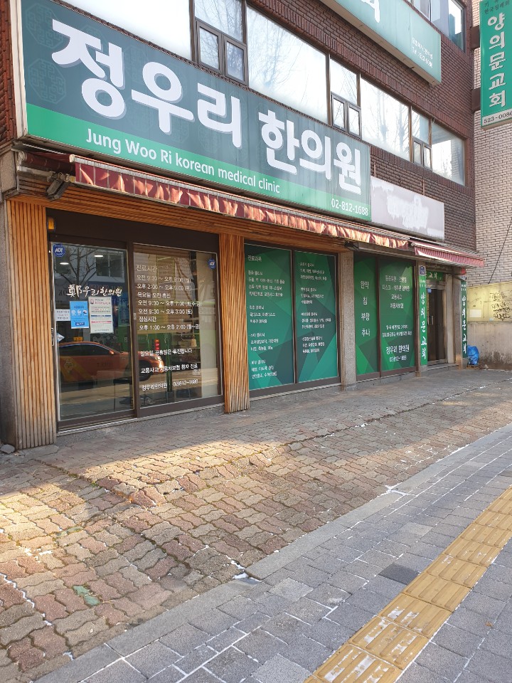 정우리한의원