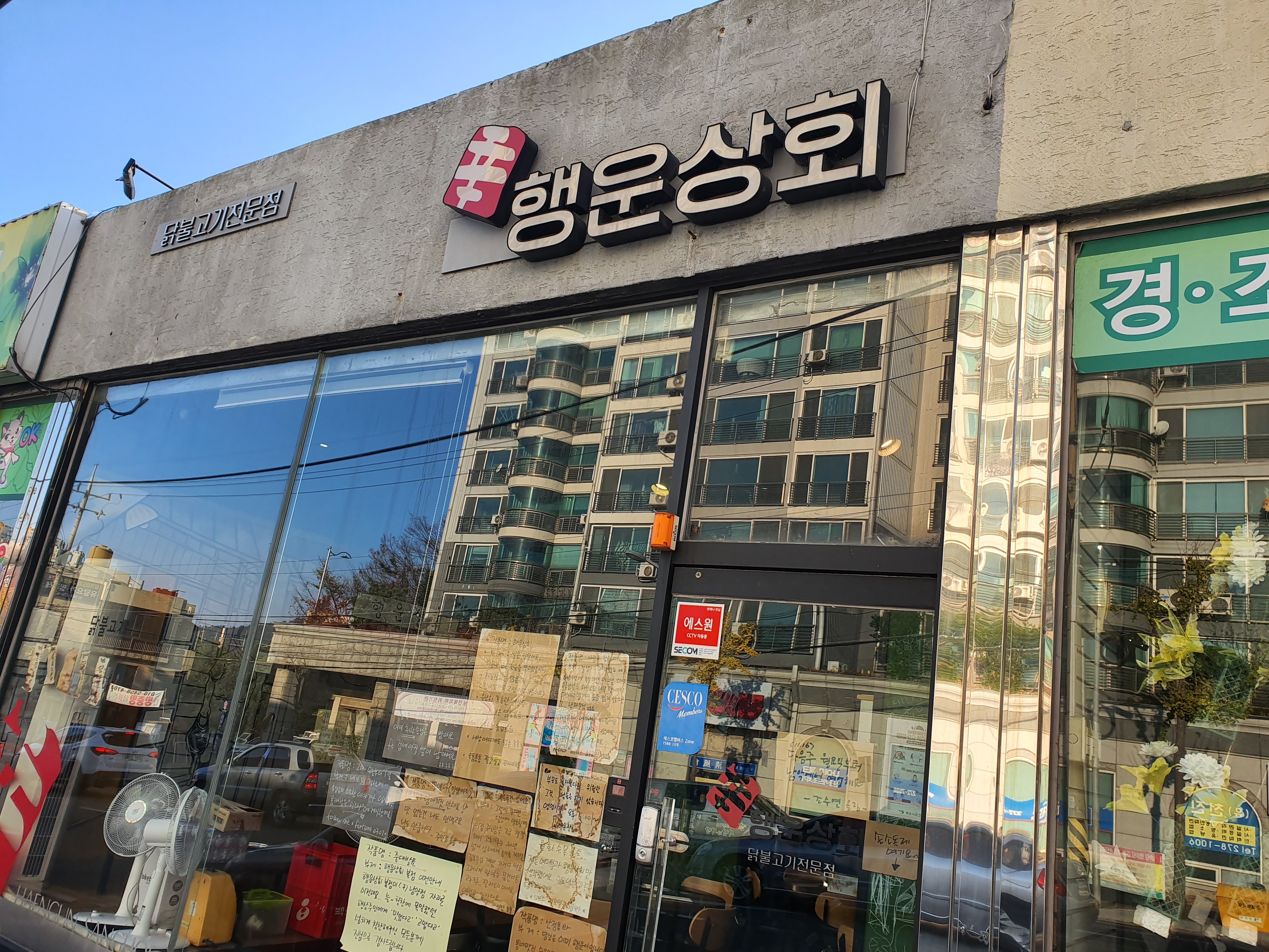 행운상회 산정점