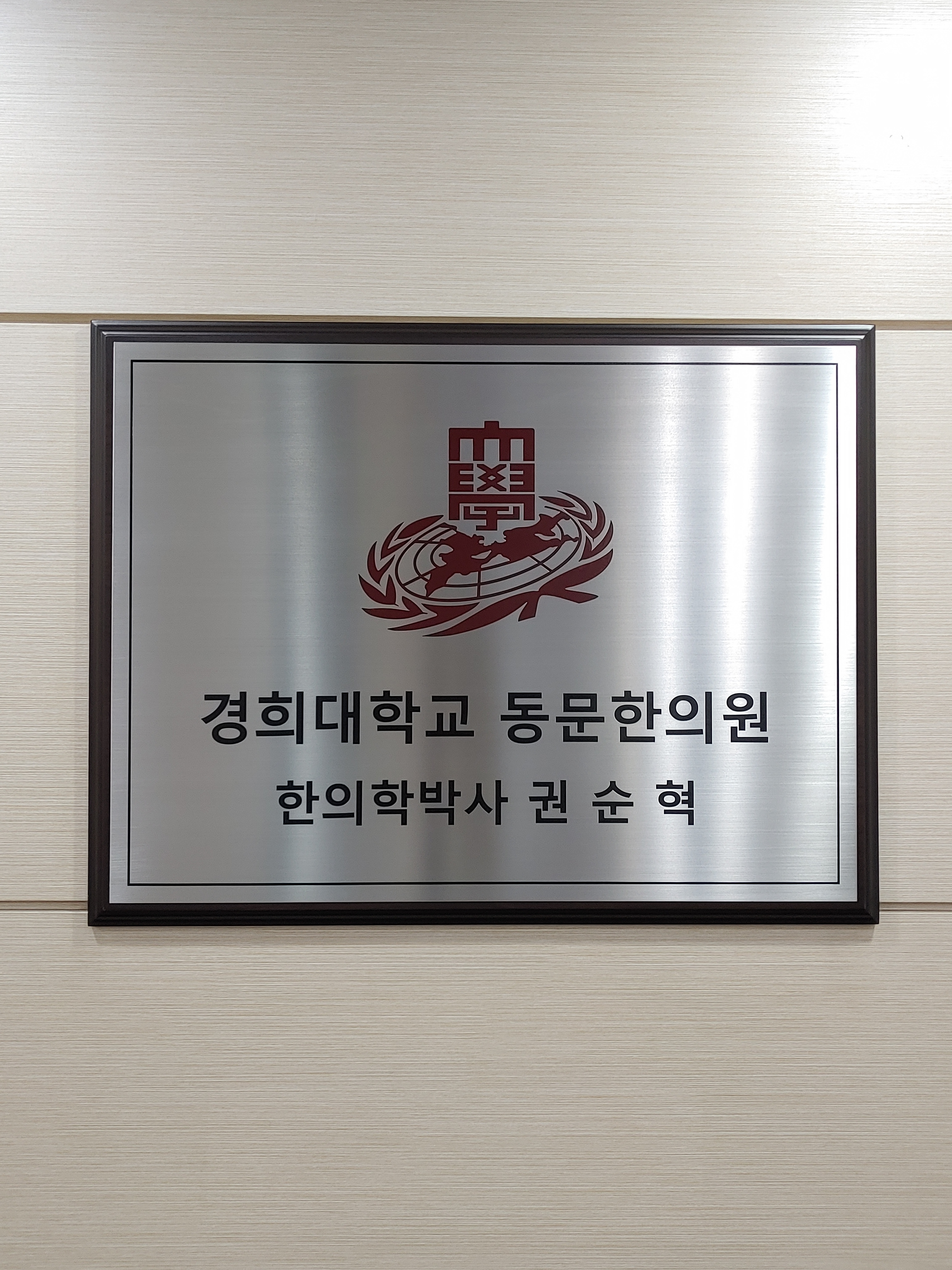 늘푸른한의원 사진 1