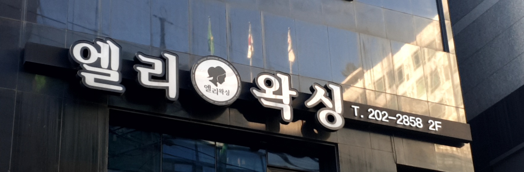엘리왁싱