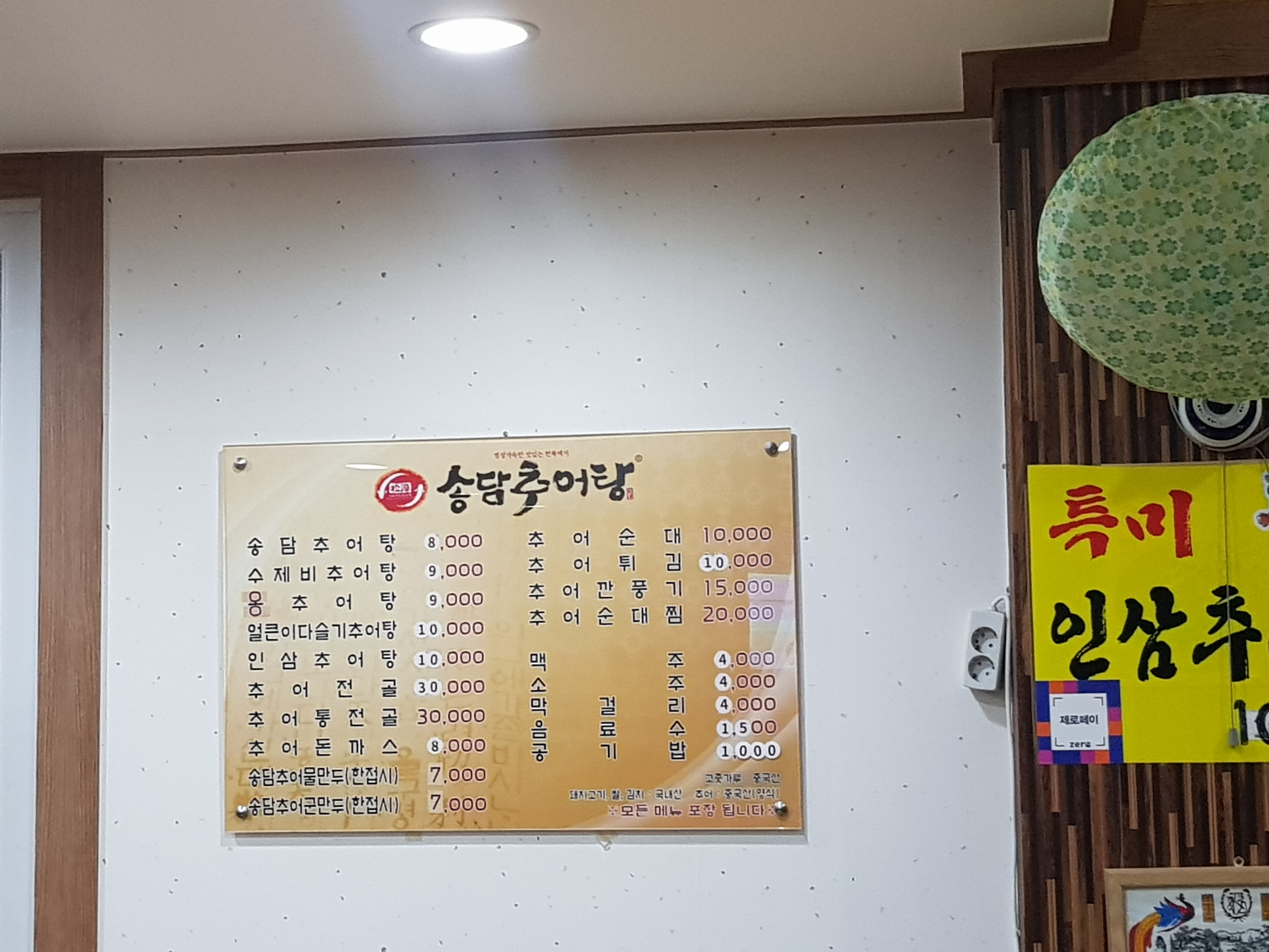 송담추어탕 사천월성점