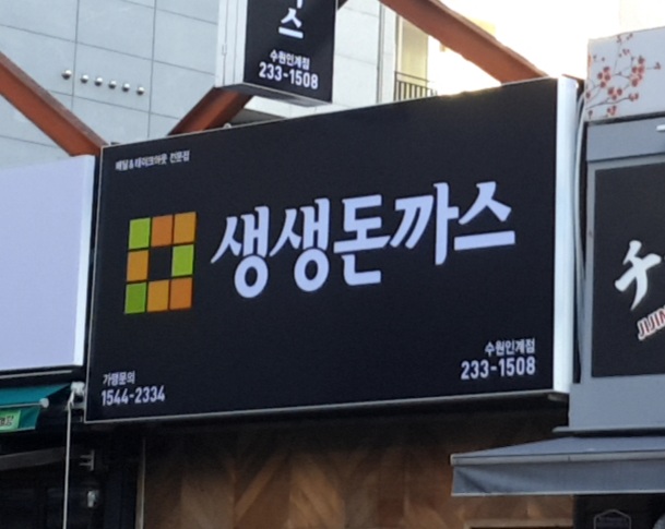 생생돈까스 수원인계딜리버리점