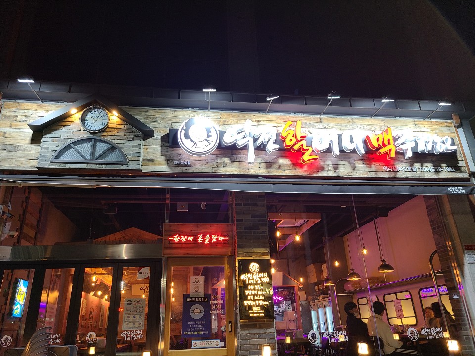 역전할머니맥주 제주아라점
