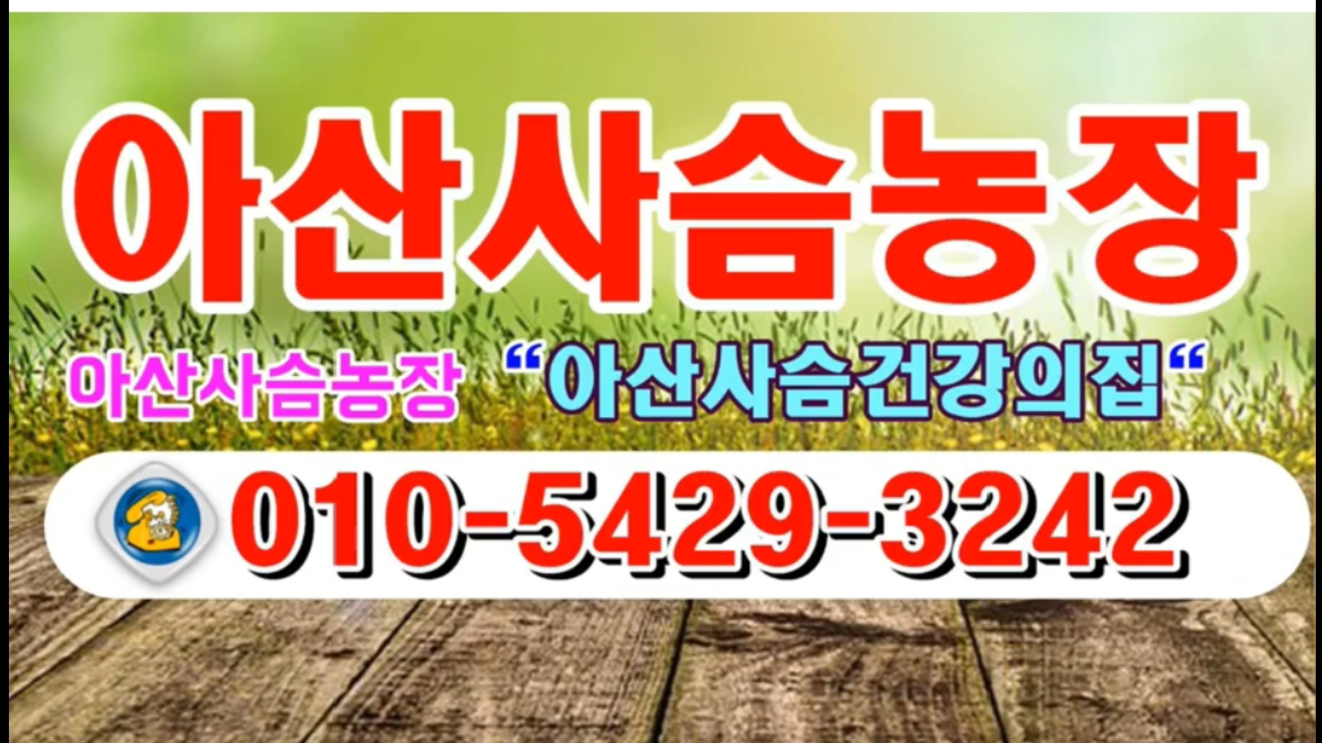 아산사슴농장