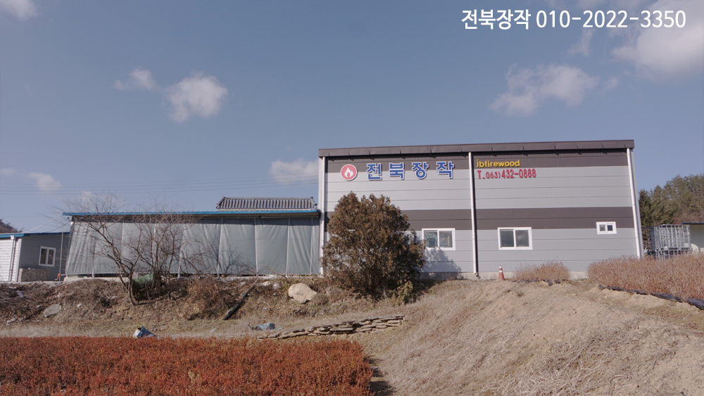 전북장작