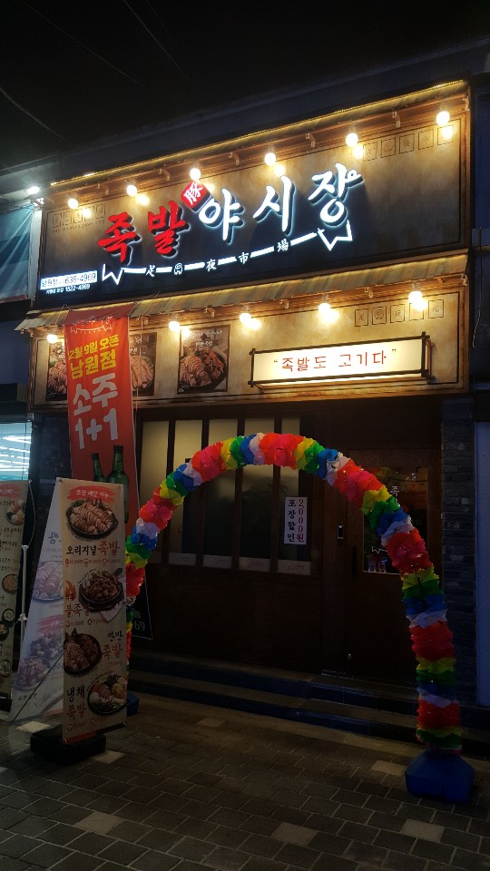 족발야시장 남원점