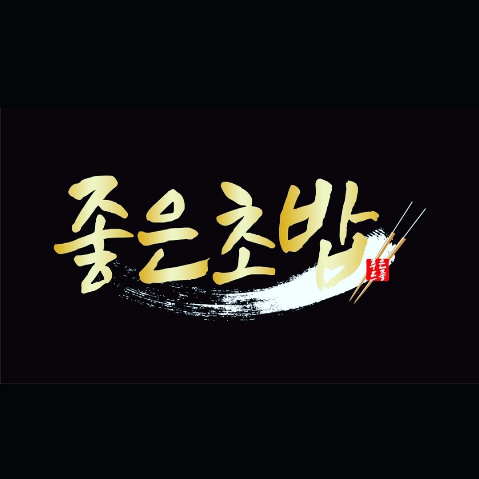 좋은초밥
