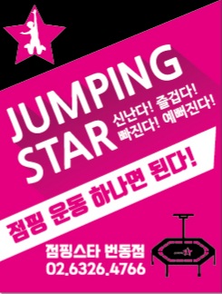 점핑스타 번동점