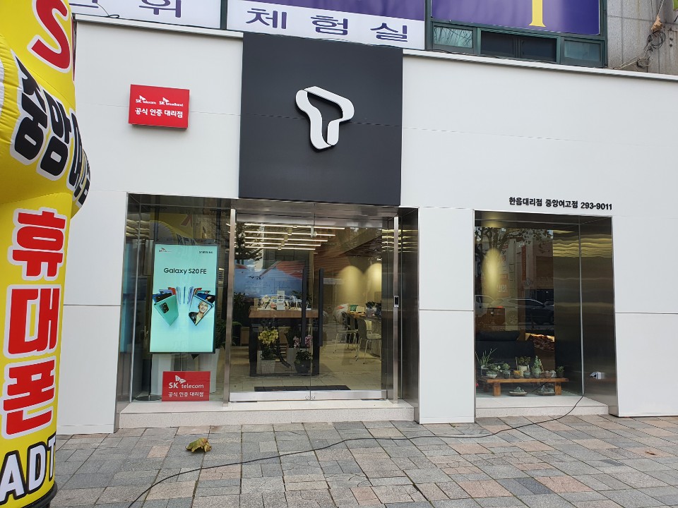 SK텔레콤 한음대리점 중앙여고점