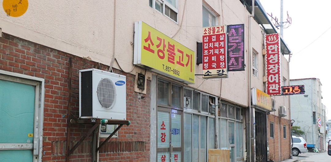 소강불고기 대표 이미지