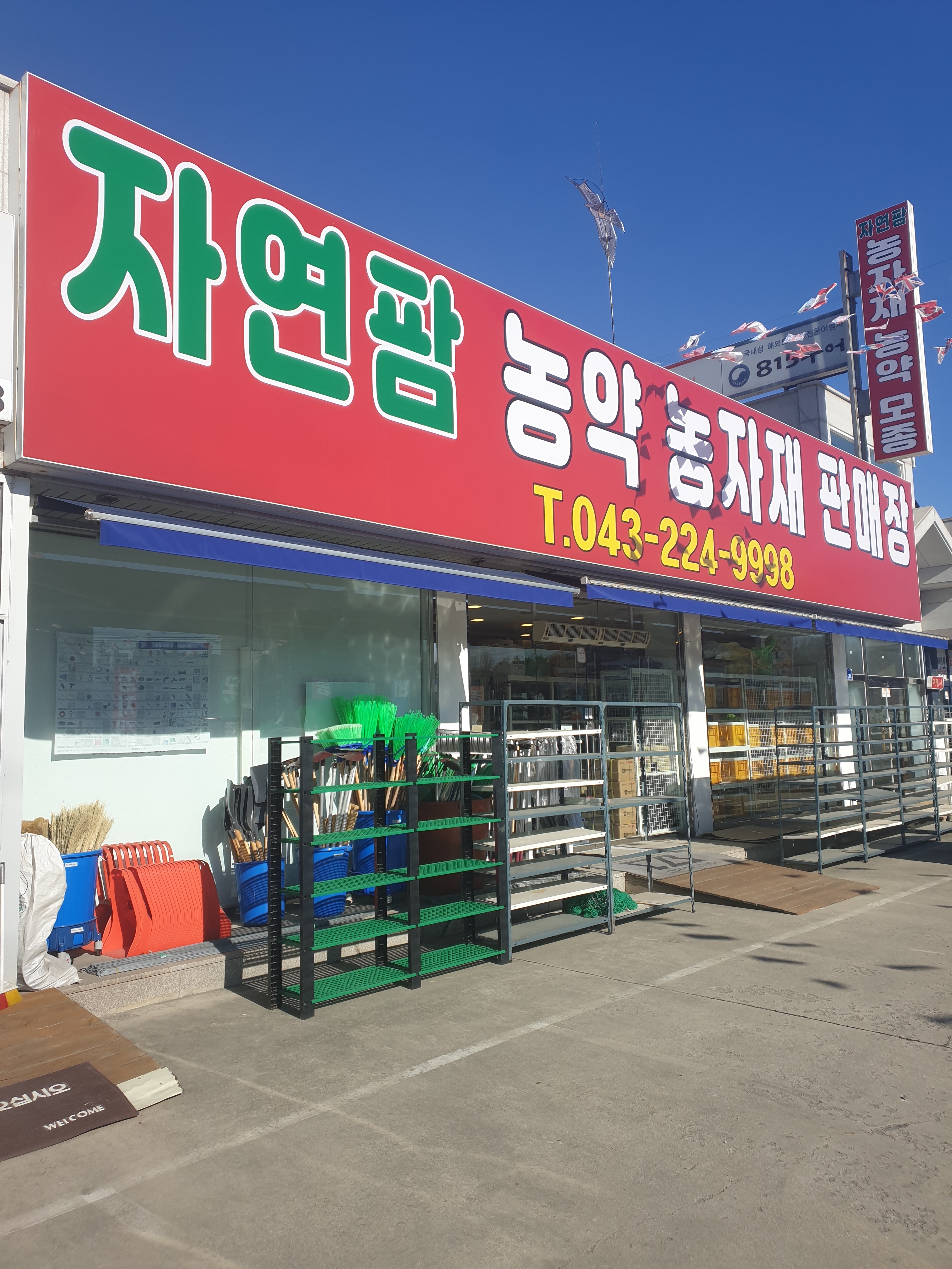 자연팜농약농자재판매장
